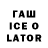 Гашиш Ice-O-Lator magooracing